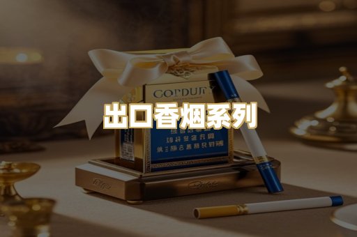 出口香烟系列